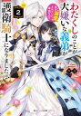 ご注文前に必ずご確認ください＜商品説明＞夏休み、ウィレミナは義弟・ナイジェルから告げられた想いに返事ができないまま、公爵領に行くことに。そこで発生した問題の解決策に悩み落ち込むが、傍でいつも支えてくれるのは弟だと思っていた彼で...。「姉様自身が姉様を甘やかさない分、私が甘やかすのです」新たな婚約者候補も登場で波乱と思いきや、義弟の溺愛牽制で入る隙間ナシ!?ウィレミナは領地のために力を尽くし、ナイジェルへの答えを出すことができるのか!?＜商品詳細＞商品番号：NEOBK-2864613Yuhi / [Cho] / Watakushi No Koto Ga Daikiraina Gitei Ga Goei Kishi Ni Narimashita Jitsuha Dekiai Sareteita Tte Hontona No!? 2 (Kadokawa Beans Bunko) [Light Novel]メディア：本/雑誌重量：250g発売日：2023/05JAN：9784041137406わたくしのことが大嫌いな義弟が護衛騎士になりました 実は溺愛されていたって本当なの!? 2[本/雑誌] (角川ビーンズ文庫) / 夕日/〔著〕2023/05発売