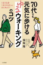 70代でも元気に歩けるゆるウォーキングのコツ[本/雑誌] / 保坂隆/著