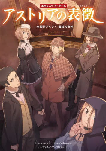アストリアの表徴 ─名探偵アルフィー最後の事件─[本/雑誌] (カドアナ) / アーキテクト