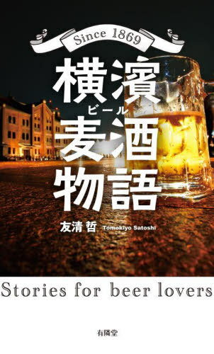 横濱麦酒 ビール 物語 Since 1869 Stories for beer lovers[本/雑誌] / 友清哲/著