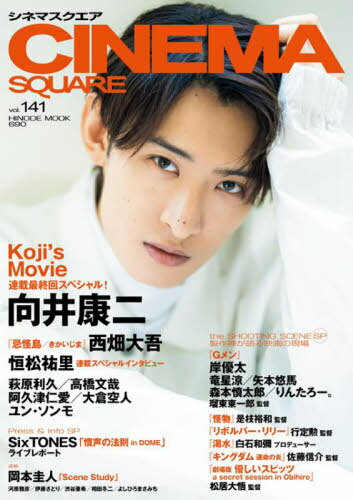 CINEMA SQUARE (シネマスクエア)[本/雑誌] vol.141 (HINODE MOOK) / 日之出出版のサムネイル