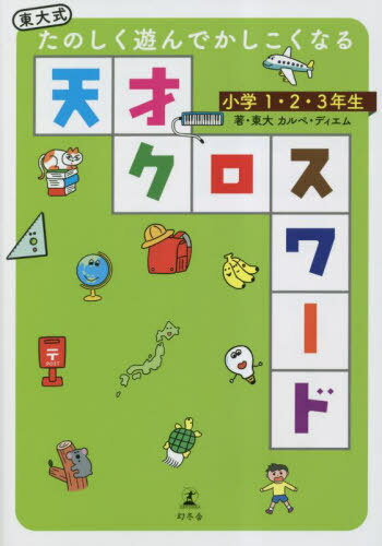 天才クロスワード 小学1・2・3年生[本/雑誌] / 東大カルペ・ディエム/著のサムネイル
