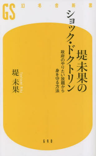 堤未果のショック・ドクトリン (幻冬舎新書つ) / 堤未果/著