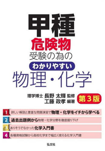 甲種危険物受験の為のわかりやすい物理・化学[本/雑誌] (国家・資格シリーズ) / 工藤政孝/編著 長野太輝/監修