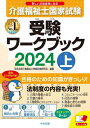 介護福祉士国家試験受験ワークブック 2024上[本/雑誌] / 中央法規介護福祉士受験対策研究会/編集