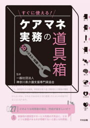 すぐに使える!ケアマネ実務の道具箱 50のスキル・知識・ツール[本/雑誌] / 神奈川県介護支援専門員協会/監修