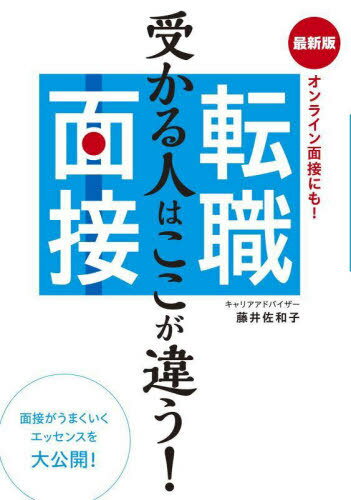 転職面接 オンライン面接にも! 受かる人はここが違う![本/雑誌] / 藤井佐和子/著