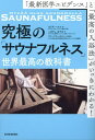 究極の「サウナフルネス」世界最高の教科書 「最新医学エビデンス」と「最高の入浴法」がいっきにわかる! / 原タイトル:Hyvaa oloa saunomalla...