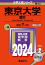 東京大学 理科 理科一類 理科二類 理科三類 2024年版 本/雑誌 (大学入試シリーズ) / 教学社