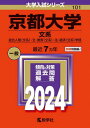 京都大学 文系 総合人間〈文系〉 文 教育〈文系〉 法 経済〈文系〉学部 2024年版 本/雑誌 (大学入試シリーズ) / 教学社