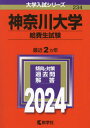 神奈川大学 給費生試験 2024年版 本/雑誌 (大学入試シリーズ) / 教学社