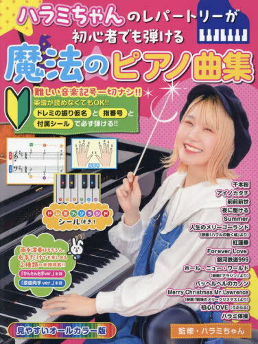 ハラミちゃんのレパートリーが初心者でも弾 本/雑誌 / ハラミちゃん/監修