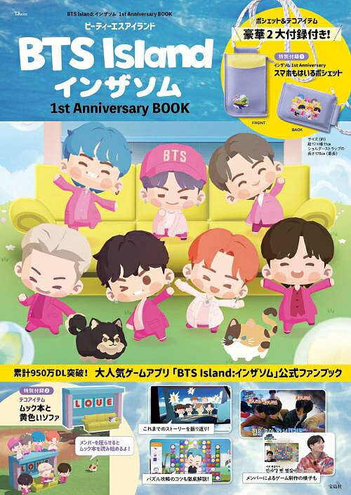 BTS Island: インザソム 1st Anniversary BOOK 本/雑誌 (TJMOOK) (単行本 ムック) / 宝島社