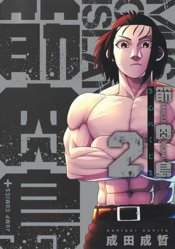 筋肉島[本/雑誌] 2 (ジャンプコミックス) (コミックス) / 成田成哲/著