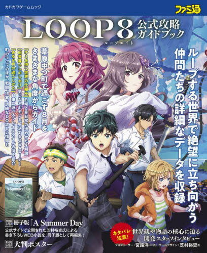 LOOP8 公式攻略ガイドブック[本/雑誌] カドカワゲームムック / KADOKAWA Game Linkage