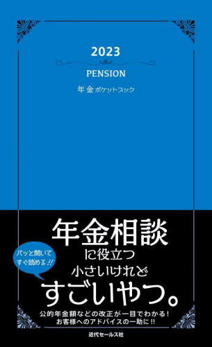 ご注文前に必ずご確認ください＜商品説明＞パッと開いてすぐ読める!!年金相談に役立つ、小さいけれどすごいやつ。公的年金額などの改正が一目でわかる!お客様へのアドバイスの一助に!!＜収録内容＞第1章 高まる年金に対するニーズ第2章 公的年金の基...