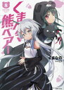 ご注文前に必ずご確認ください＜商品説明＞異世界でクマ好きな友達増加中のユナ。そんなクマさん大好きなお友達のミサから誕生日プレゼントのためにぬいぐるみを作っちゃう!?フィナ&ノア、そしてクリフと一緒にミサのいる街へ向かったユナだったが、悪徳領主のせいで問題発生...クマさんパワーでマルっと解決!?大人気クマっ娘ファンタジー小説、文庫第8弾!ノベルス版8巻の書店特典ショートストーリー4本を収録!＜アーティスト／キャスト＞くまなの(演奏者)＜商品詳細＞商品番号：NEOBK-2865158Kumanano / Kuma Kuma Guma Bear 8 (PASH! Bunko) [Light Novel]メディア：本/雑誌重量：150g発売日：2023/06JAN：9784391159844くまクマ熊ベアー[本/雑誌] 8 (PASH!文庫) / くまなの/著2023/06発売