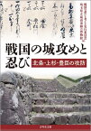 戦国の城攻めと忍び 北条・上杉・豊臣の攻防[本/雑誌] / 戦国の忍びを考える実行委員会/編 埼玉県立嵐山史跡の博物館/編