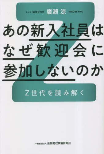 ご注文前に必ずご確認ください＜商品説明＞昔とは違う「オタク」。「消費しない」って本当?自己肯定感が高くて低い若者たち。最近の若者はよくわからないというあなたへ。＜収録内容＞第1章 Z世代とは第2章 Z世代が歩んできた道第3章 Z世代と3つの市場変化第4章 「ググる」より「タグる」—Z世代の情報処理の特徴第5章 ウェルビーイング—何にお金を使いたいのか第6章 画一化された幸福の消滅第7章 変わりゆく消費文化第8章 自己肯定感＜商品詳細＞商品番号：NEOBK-2865576Hirose Suzuka / Cho / Ano Shinnyu Shain Ha Naze Kangei Kai Ni Sanka Shinai No Ka Z Sedai Woメディア：本/雑誌重量：340g発売日：2023/06JAN：9784322142433あの新入社員はなぜ歓迎会に参加しないのか Z世代を読み解く[本/雑誌] / 廣瀬涼/著2023/06発売