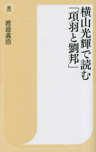 横山光輝で読む「項羽と劉邦」 本/雑誌 (潮新書) / 渡邉義浩/著