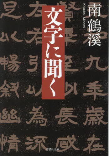 文字に聞く[本/雑誌] (草思社文庫) / 南鶴溪/著