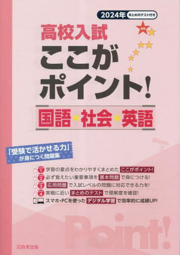 高校入試 ここがポイント! 国語・社会・英語[本/雑誌] 2024年春受験用 / 教英出版