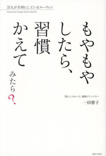 もやもやしたら、習慣かえてみたら? 37人が大切にしているルーティン[本/雑誌] / 一田憲子/著