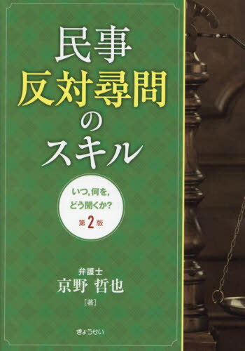 民事反対尋問のスキル いつ 何を どう聞くか?[本/雑誌] / 京野哲也/著