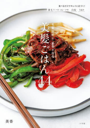 毛髪診断士・美香が作る美髪ごはん44 薄毛 ハリ・コシ・ツヤ 白髪 うねり 食べるだけでキレイに近づく![本/雑誌] / 美香/著