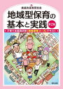 ご注文前に必ずご確認ください＜商品説明＞＜収録内容＞第1章 地域型保育の概要第2章 乳幼児の生活と遊び第3章 乳幼児の発達と心理第4章 乳幼児の食事と栄養第5章 小児保健1—地域型保育における健康管理と衛生第6章 小児保健2—子どもに多い病気と事故、その対応第7章‐1 地域型保育の保育内容第7章‐2 地域型保育における計画第8章 地域保育の環境整備第9章 地域型保育の運営第10章 安全の確保とリスクマネジメント第11章 保育者の職業倫理と配慮事項第12章 地域型保育における保護者への対応第13章 特別に配慮を要する子どもへの対応—0〜2歳児を対象に第14章 見学実習オリエンテーション第15章 グループ討議資料＜商品詳細＞商品番号：NEOBK-2866712Kateiteki Hoiku Kenkyu Kai / Hen / Chiki Gata Hoiku No Kihon to Jissen Kosodate Shien in Kenshu ＜Chiki Hoiku Course＞ Textメディア：本/雑誌重量：585g発売日：2023/06JAN：9784571110481地域型保育の基本と実践 子育て支援員研修〈地域保育コース〉テキスト[本/雑誌] / 家庭的保育研究会/編2023/06発売