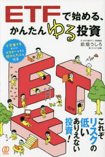 ご注文前に必ずご確認ください＜商品説明＞これぞリスクの低いありえない投資!小学生でもすぐにマスターできる超かんたんな投資。＜収録内容＞第1章 ゆる投資始めませんか第2章 まずは少額投資から第3章 投資の基本を知っておこう第4章 資産を守るた...