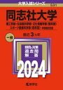 同志社大学 理工学部 生命医科学部 文化情報学部〈理系型〉 スポーツ健康科学部〈理系型〉-学部個別日程 2024年版 本/雑誌 (大学入試シリーズ) / 教学社