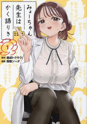 みょーちゃん先生はかく語りき[本/雑誌] 1 (ヤングマガジンKCスペシャル) (コミックス) / 鹿成トクサク/原作 無敵ソーダ/漫画