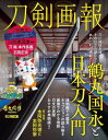 刀剣画報 鶴丸国永と日本刀入門 本/雑誌 (ホビージャパンMOOK) / ホビージャパン