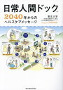 日常人間ドック 2040年からのヘルスケアメッセージ[本/雑誌] (Parade) / 東北大学未来社会健康デザイン拠点COI加速課題推進研究グルー..