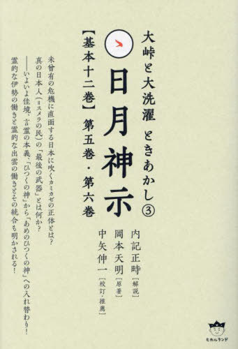 日月神示〈基本十二巻〉 第5巻・第6巻[本/雑誌] (大峠と大洗濯ときあかし) / 岡本天明/原著 内記正時/解説 中矢伸一/校訂・推薦のサムネイル