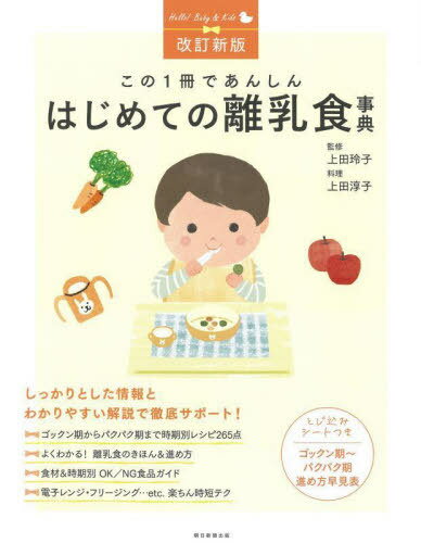 この1冊であんしんはじめての離乳食事典[本/雑誌] (Hello!Baby & Kids) / 上田 ...