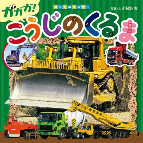 ガガガ!こうじのくるま[本/雑誌] (のりものマスター) / 小賀野実/写真・文