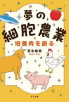 夢の細胞農業培養肉を創る[本/雑誌] / 羽生雄毅/著