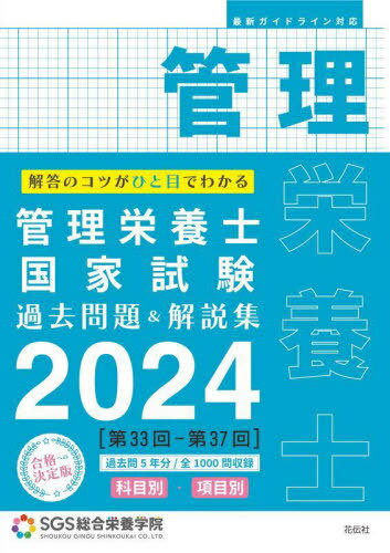 ご注文前に必ずご確認ください＜商品説明＞第33回‐第37回。過去問5年分/全1000問収録。＜収録内容＞社会・環境と健康人体の構造と機能及び疾病の成り立ち食べ物と健康基礎栄養学応用栄養学栄養教育論臨床栄養学公衆栄養学給食経営管理論応用力試験＜アーティスト／キャスト＞安部隆雄(演奏者)＜商品詳細＞商品番号：NEOBK-2867218SGS Sogo Eiyo Gakuin / Cho Abe Takao / Kanshu / Kanri Eiyoshi Kokka Shiken Kako Mondai & Kaisetsu Shu Kaito No Kotsu Ga Hitome De Wakaru 2024メディア：本/雑誌重量：756g発売日：2023/06JAN：9784763420664管理栄養士国家試験過去問題&解説集 解答のコツがひと目でわかる 2024[本/雑誌] / SGS総合栄養学院/著 安部隆雄/監修2023/06発売