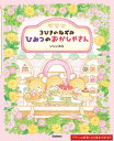 3びきのねずみひみつのおかしやさん[本/雑誌] / いしいみえ/作・絵