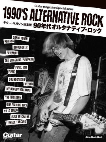 Guitar Magazine Special Issue 1990’s Alternative Rock 90年代オルタナティブ・ロック[本/雑誌] (RittorMusicMook) / リットーミュージック