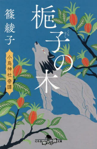 梔子の木[本/雑誌] (幻冬舎時代小説文庫 しー45-7 小烏神社奇譚) / 篠綾子/〔著〕