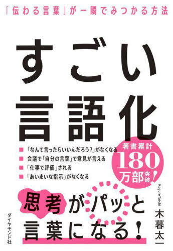 ご注文前に必ずご確認ください＜商品説明＞どんな言葉を使うかによって、思考が変わり、行動が変わり、結果が変わります。言語化は人生を「確実に」豊かにするのです。＜収録内容＞序章 「言語化」されないと、何が起こる?第1章 そもそも「言語化」とは何か?第2章 語彙力、センス不要の「すごい言語化」第3章 「すごい言語化」を自分のものにする第4章 すごい言語化で「意味がある言葉」を作る第5章 すごい言語化で「自分の感覚」を言語化する＜商品詳細＞商品番号：NEOBK-2867463Kogure Taichi / Cho / Sugoi Gengo Ka ”Tsutawaru Kotoba” Ga Isshun De Mitsukaru Hohoメディア：本/雑誌重量：288g発売日：2023/06JAN：9784478117835すごい言語化 「伝わる言葉」が一瞬でみつかる方法[本/雑誌] / 木暮太一/著2023/06発売