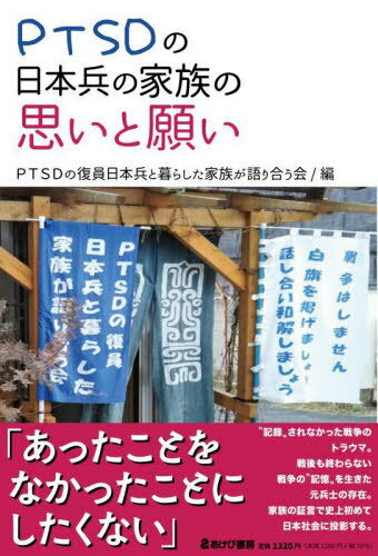 PTSDの日本兵の家族の思いと願い[本/雑誌] / PTSDの復員日本兵と暮らした家族が語り合う会/編