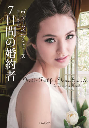 7֤κ / ȥ:NEVER FALL FOR YOUR FIANCEE[/] (饤֥å) / ˥...