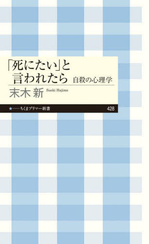「死にたい」と言われたら 自殺の心理学[本/雑誌] (ちくまプリマー新書) / 末木新/著のサムネイル