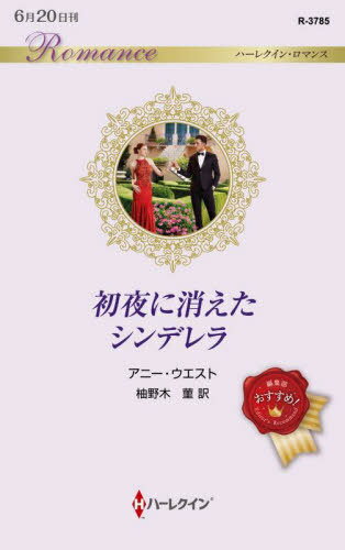 初夜に消えたシンデレラ / 原タイトル:RECLAIMING HIS RUNAWAY CINDERELLA[本/雑誌] (ハーレクイン・ロマンス) / アニー・ウエスト/作 柚野木菫/訳