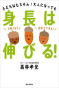 身長は伸びる! 子どもはもちろん!大人になっても[本/雑誌] / 高林孝光/著