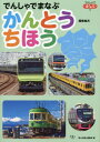 ご注文前に必ずご確認ください＜商品説明＞鉄道を興味を持つ子どもが関東地方の主な駅名や路線の位置を楽しく覚えることができる!＜収録内容＞JR(やまのてせんちゅうおうかいそくでんしゃそうぶほんせんうつのみやせんたかさきせん ほか)してつ・だいさんセクター・モノレール・ちかてつ(とうぶてつどうせいぶてつどうけいおうでんてつおだきゅうでんてつとうきゅうでんてつ ほか)＜商品詳細＞商品番号：NEOBK-2867870”Tabi to Tetsudo” Henshu Bu / Hen / Denshi Demanabukantochiho (Densha De Manabu)メディア：本/雑誌重量：340g発売日：2023/06JAN：9784635824798でんしゃでまなぶかんとうちほう[本/雑誌] (でんしゃでまなぶ) / 「旅と鉄道」編集部/編2023/06発売